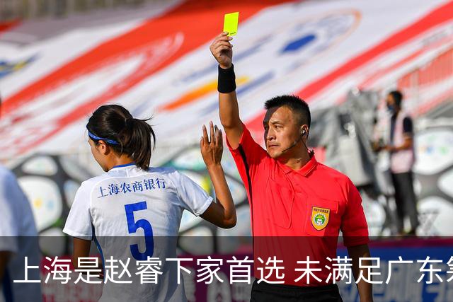 上海是赵睿下家首选 未满足广东筹码错失机会