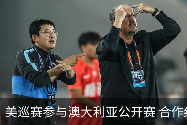 美巡赛参与澳大利亚公开赛 合作细节没有公布